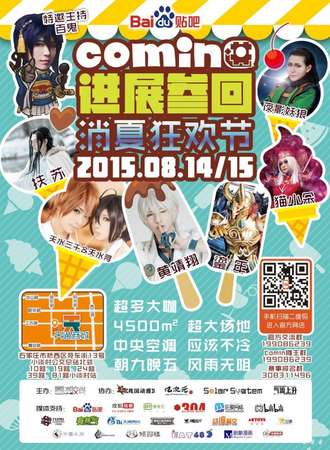 2015石家庄Comin·消夏狂欢节