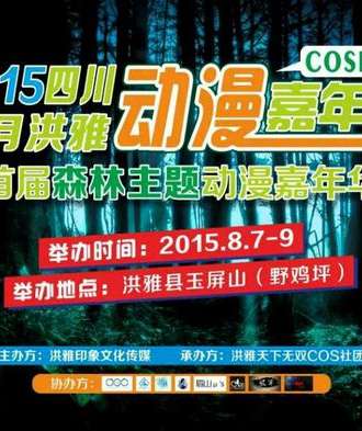 洪雅cosplay动漫嘉年华