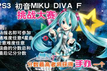 初音DIVA F音游大赛