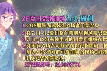 ZF夏日展增加场5大福利
