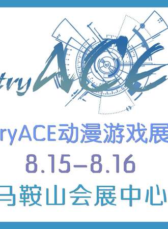 马鞍山tryACE动漫游戏展