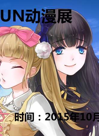 苏州FUN动漫展