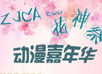 ZJCA02 花神展