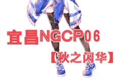 宜昌NGCP动漫嘉年华