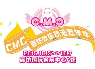 CMC廊坊欢乐动漫嘉年华