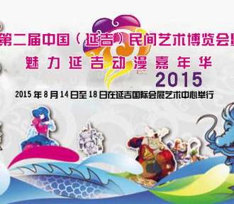 第二届中国(延吉)民间艺术博览会暨魅力延吉动漫嘉年华