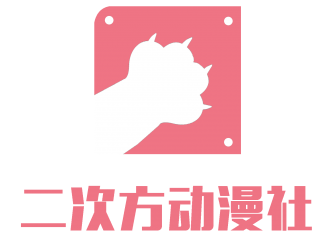 二次方动漫同好会7—秋日展