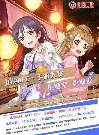 合肥8.22国购广场手游大赛（二次元夏夜展）