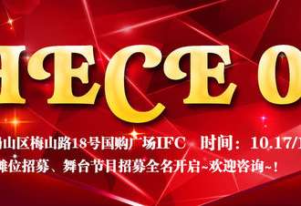 夏末秋初的动漫盛宴 -- HECE IV -- 十月国庆后等