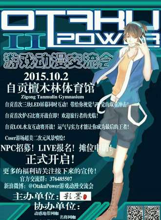OtakuPower游戏动漫交流会