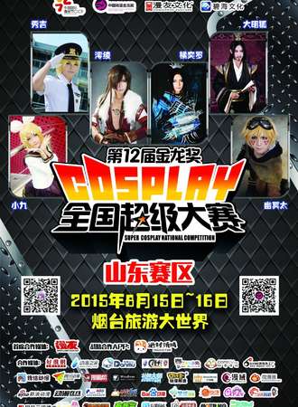 2015金龙奖Cosplay大赛山东赛区