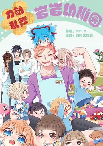 刀剑乱舞岩岩幼儿园