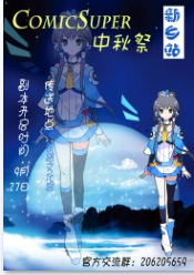 ComicSuper中秋展