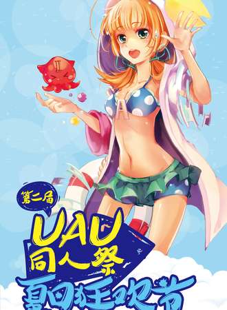 舟山动漫UAU同人展