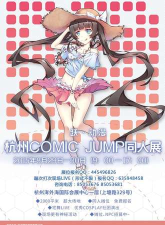 杭州COMIC JUMP