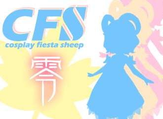 绵阳CFS