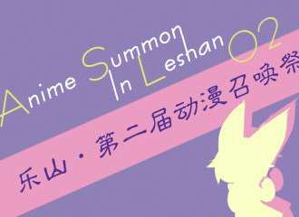 乐山首届动漫召唤展！ASL