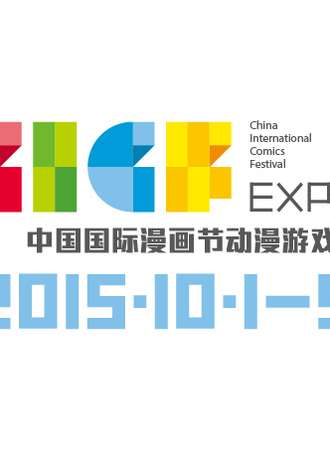 2015中国国际漫画节动漫游戏展