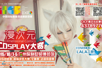 CICF EXPO 2015 漫次元COSPLAY大赛招募开始！