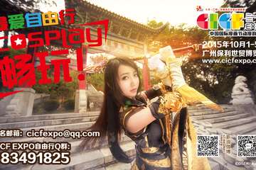 CICF EXPO 2015自由行畅玩报名开始