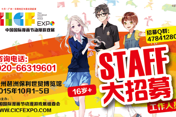 中国国际漫画节动漫游戏展STAFF全面招新