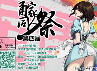 甬家同人展