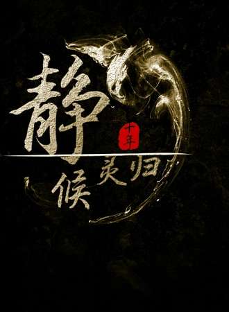 盗墓ONLY-吾王归来