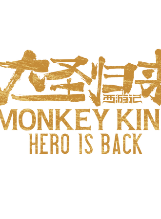 《西游记之大圣归来》包场 _最后的电影票