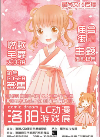 洛阳ComicDream动漫游戏展