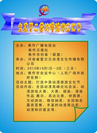 全国（焦作）动漫旅游文化节