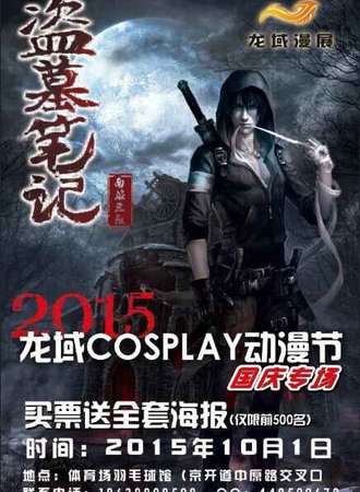 龙域COSPLAY动漫节