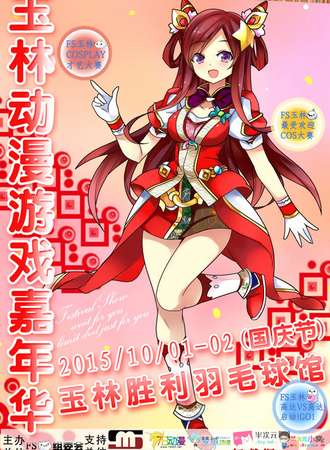 【玉林动漫展】玉林FS动漫游戏嘉年华