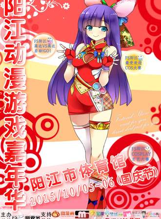 【阳江动漫展】阳江FS动漫游戏嘉年华