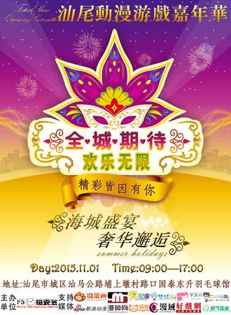 【汕尾动漫展】第三届汕尾FS动漫游戏嘉年华