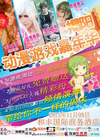 【揭阳动漫展】第二届揭阳FS动漫游戏嘉年华