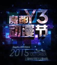 魔都Y3动漫节