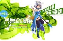 齐鲁动漫展17.0