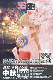 珠海AS同人展