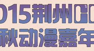 荆州CCP中秋动漫嘉年华