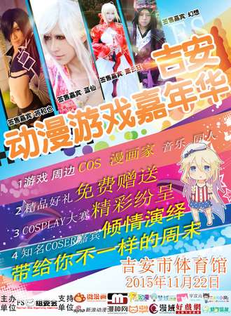 【吉安动漫展】 吉安FS动漫游戏嘉年华