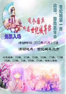 世纪城动漫游戏嘉年华