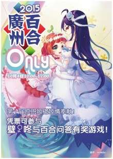 广州百合only同人展