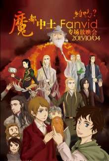 魔都中土Fanvid专场放映会