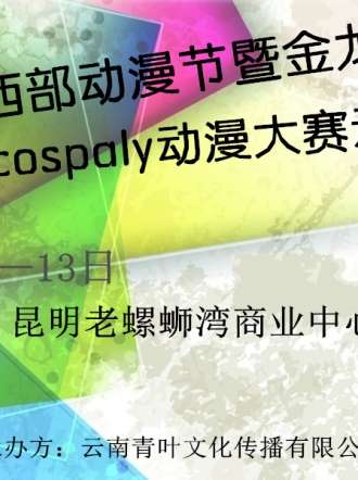 2015年金龙奖暨西部动漫节云南赛区