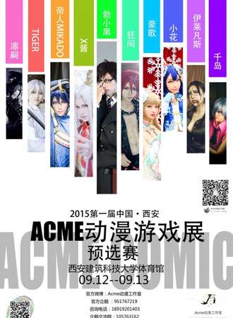西安ACME动漫游戏展