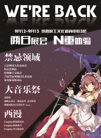 沈阳禁忌领域同人会第六届暨《禁忌领域例大展》
