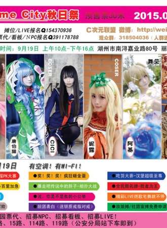 湖州AC秋日漫展南浔站