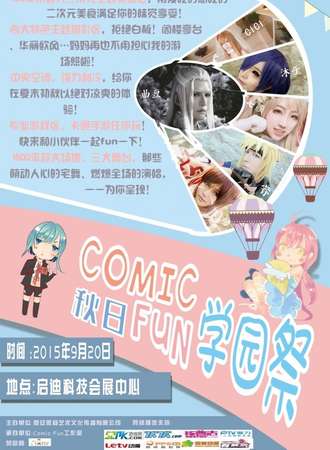 咸阳Comic fun秋日学园展
