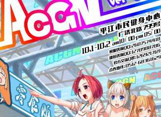 苏州 ACGN 04国庆狂欢