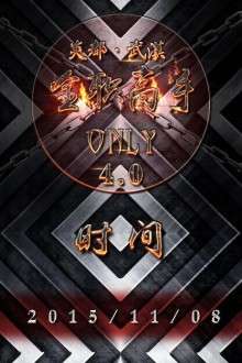 炎都-武汉全职高手 Only